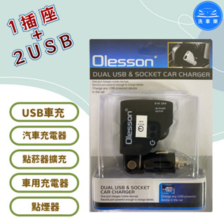 【洗車樂】USB車充 汽車充電器 點菸器擴充 車用充電器 點煙器 透過BSMI商檢局認證 字號R55576