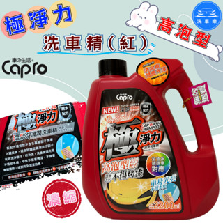 【洗車樂】附發票 Capro 車之生活 極淨力 高泡濃縮洗車精 2200ml