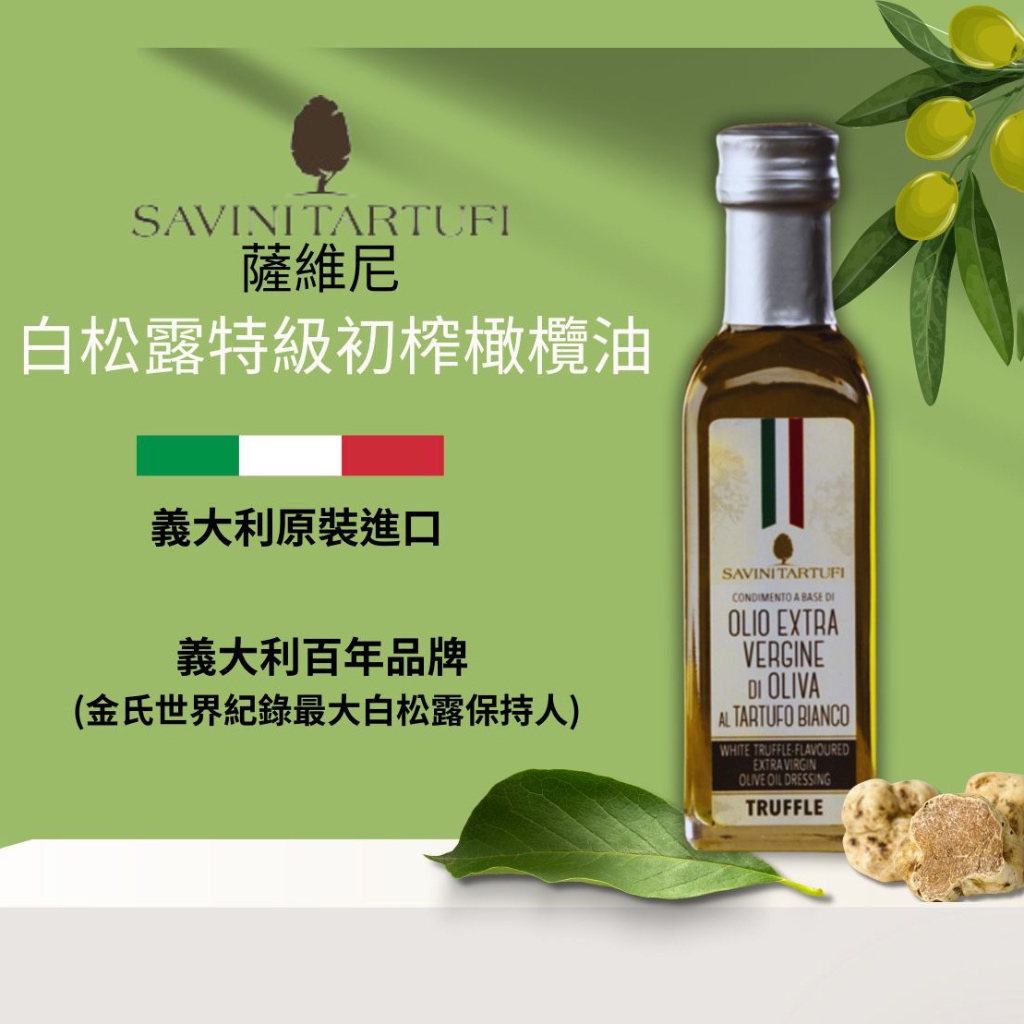 『義大利SAVINI』白松露特級初榨橄欖油 100ml (含白松露浸漬)