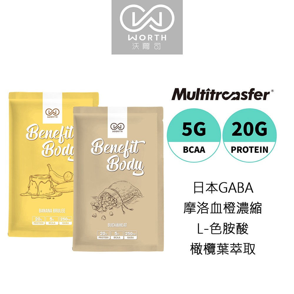 【WORTH 沃爾司生技】Benefit Body 月亮蛋白飲30g/包 乳清蛋白 GABA  舒眠