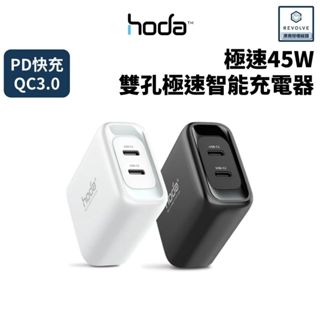 hoda 45W 雙孔極速智能充電器 / 電源供應器 (可搭配專用多國轉接頭)