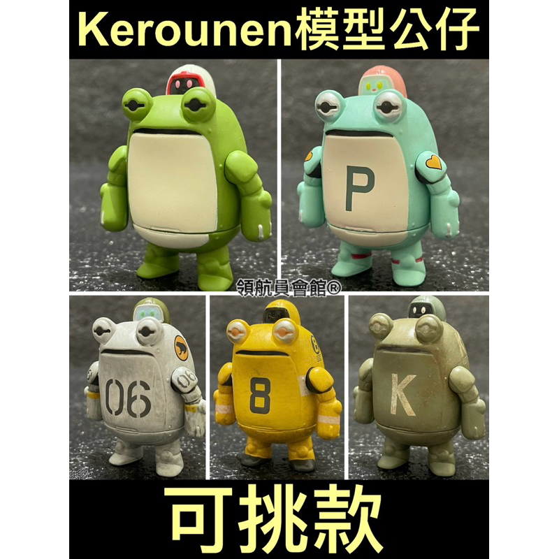 【領航員會館】單售可挑 Kerounen模型公仔 扭蛋 青蛙機器人 設計師 橫山宏 機械潮流公仔可愛療癒鋼彈