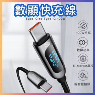 臺灣保固 倍思 數顯100W快充線 PD100W 充電線 typec 5A 數據線 66W 適用 蘋果15 安佐 筆電