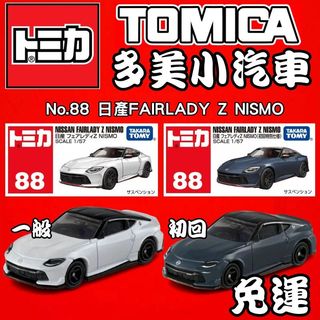 【童無忌】2月新車 TOMICA 多美小汽車 No.88 日產FAIRLADY Z NISMO 一般 初回