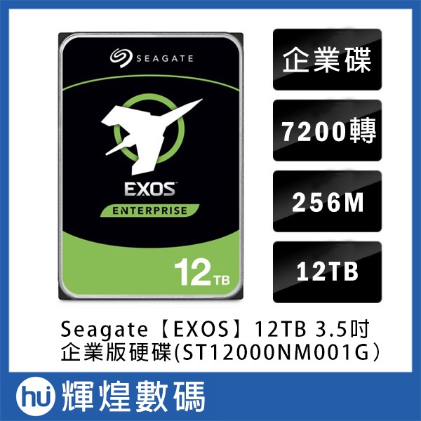 希捷 Seagate Exos 12TB SATA 3.5吋 7200轉企業級硬碟 (ST12000NM001G)