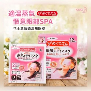 日本花王Kao(保證正品)第三代蒸氣可眼罩 12枚入 舒緩眼壓 掛耳式 輕薄，單片裝。