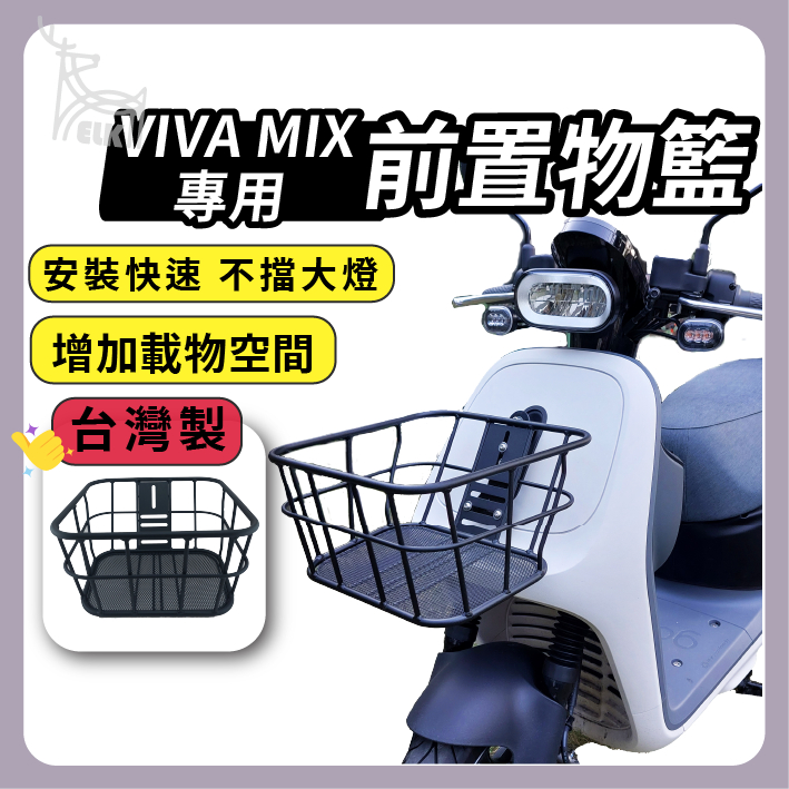 【ELK】VIVAMIX 台灣製 時尚前置物籃 GOGORO 機車菜籃 菜籃 機車置物籃 MIX 電動車置物籃 置物籃