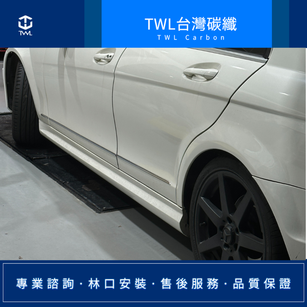 TWL台灣碳纖 賓士 BENZ W204 08 09 10 11 12 13 14 15 16年 C63 AMG側裙