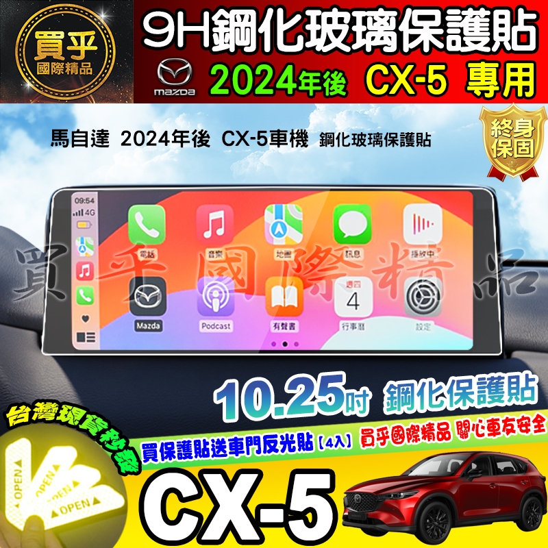 【現貨】 MZD 馬自達 CX-5 鋼化 保護貼 CX5 螢幕 保護貼 10.25吋、8吋 中控 導航 車機 MAZDA
