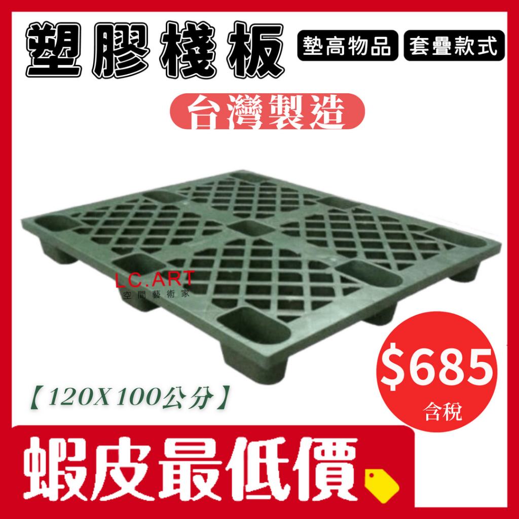 台灣製 塑膠棧板 120*100公分 墊高物品用 套疊設計 現貨供應 墨綠色系 含稅價