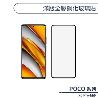 POCO X6 Pro 5G 滿版全膠鋼化玻璃貼 保護貼 防指紋 保護膜 鋼化膜 9H鋼化玻璃 玻璃膜