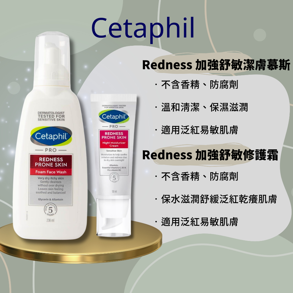 Cetaphil Redness加強舒敏修護霜晚霜/加強舒敏潔膚泡泡慕斯 非台灣公司貨【美什麼】有中標/發票/登錄