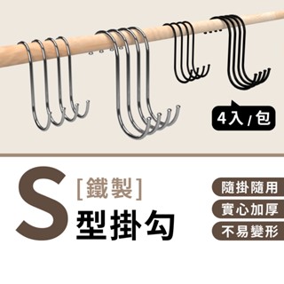 【現貨｜實用小物】多功能S掛鈎 不鏽鋼掛勾 S掛勾 鐵製掛勾 掛鉤 S掛鉤 衣帽掛鉤 廚房掛勾 (4入/組)