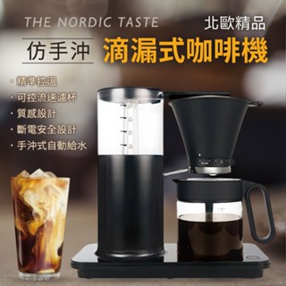 【送禮自用】北歐精品 仿手沖 滴漏式咖啡機 WILFA 挪威 精準控溫 咖啡機 保溫 免運 ECBC認證 濾泡式咖啡