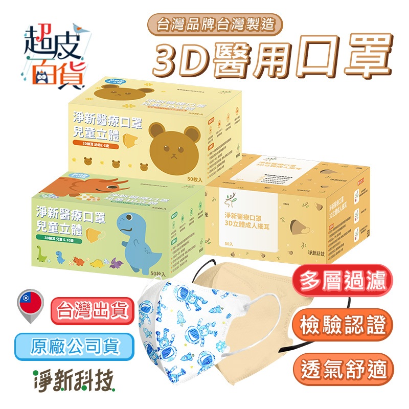 【台灣現貨】淨新3D口罩 3D口罩 3D立體口罩 成人3D口罩 兒童3D口罩 淨新口罩 口罩 醫用口罩  S067