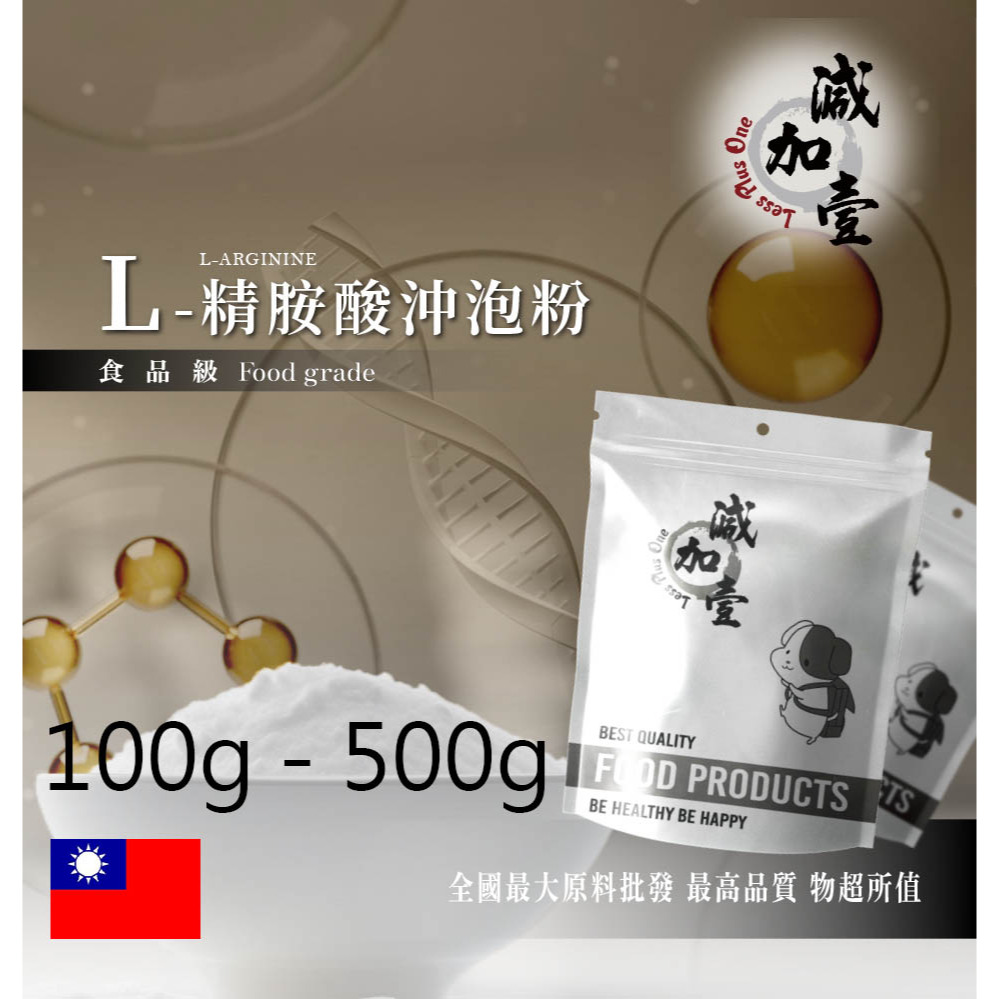 減加壹 L-精胺酸沖泡粉 100g 500g 食品原料 L-精胺酸 沖泡粉 調整體質 增強體力 營養補給 精氨酸 量產袋