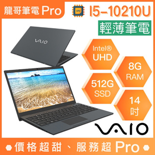 【龍哥筆電 Pro】FE14-NE14V1IN016P VAIO 輕薄 文書 商用 筆電