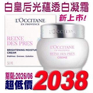 ♡A+美人♡ 歐舒丹白皇后光蘊透白凝霜50ml (歐舒丹正貨中文標籤)