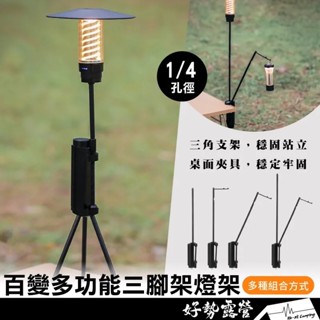 百變多功能三腳架燈架【好勢露營】雙燈固定桌夾固定 伸縮三腳架 戶外燈桿 1/4螺絲介面機車露營