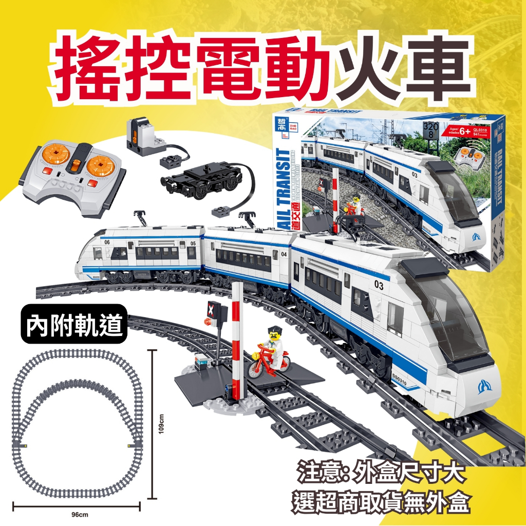 (現貨) 哲高QL0310 火車 搖控電動列車 / 高速火車/ 含電機組件搖控器 相容樂高