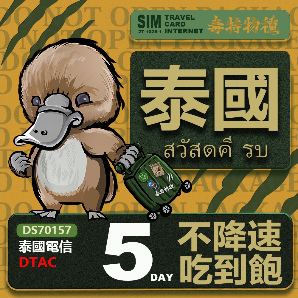 【鴨嘴獸 旅遊網卡】Travel sim 泰國5~10天 吃到飽上網卡 泰國上網卡 泰國旅遊卡 泰國上網卡