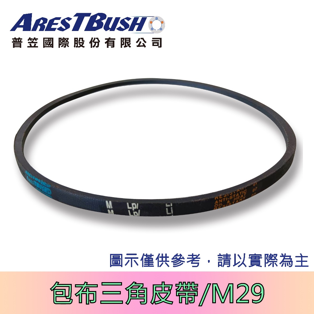 傳統包布型 三角皮帶 V-belt M29