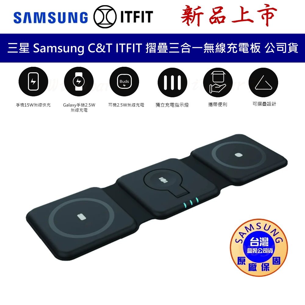 三星 SAMSUNG ITFIT 三合一 無線充電板 摺疊充電板 無線充電快充 ITFITPW09 1年保固 台灣公司貨