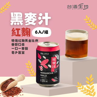 【台酒TTL】紅麴黑麥汁(全素) 六入組