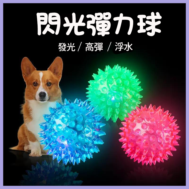 寵物發光球閃光彈力球 閃光刺球 寵物玩具球 狗玩具 磨牙球 彈力閃光球 互動玩具 解悶發光球