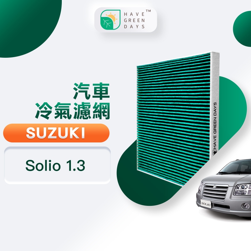 綠綠好日 適用 SUZUKI 鈴木 Solio 1.3  汽車濾網 冷氣空調 抗菌除臭HEPA濾芯 GSZ002