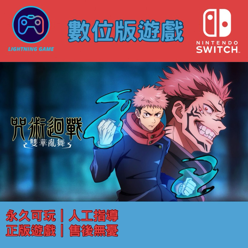 【閃電⚡️電玩】咒術迴戰 雙華亂舞 switch數位版