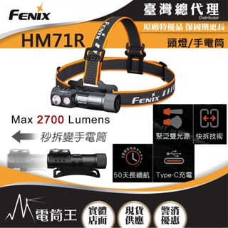 【電筒王】FENIX HM71R 2700流明 230米 高性能多用途工業頭燈 聚泛光雙模式 手電/頭燈兩用