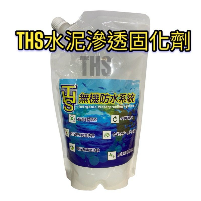 專治壁癌 THS09滲透結晶水泥固化劑  DIY 壁癌封閉 矽酸質 活性矽 紅磚牆 水泥牆 (負水壓也有效)