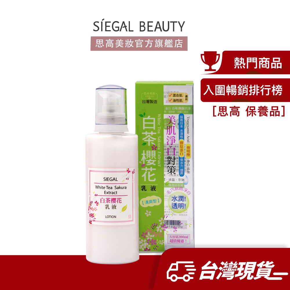 Siegal(思高)白茶櫻花清爽型乳液200mL官方旗艦店