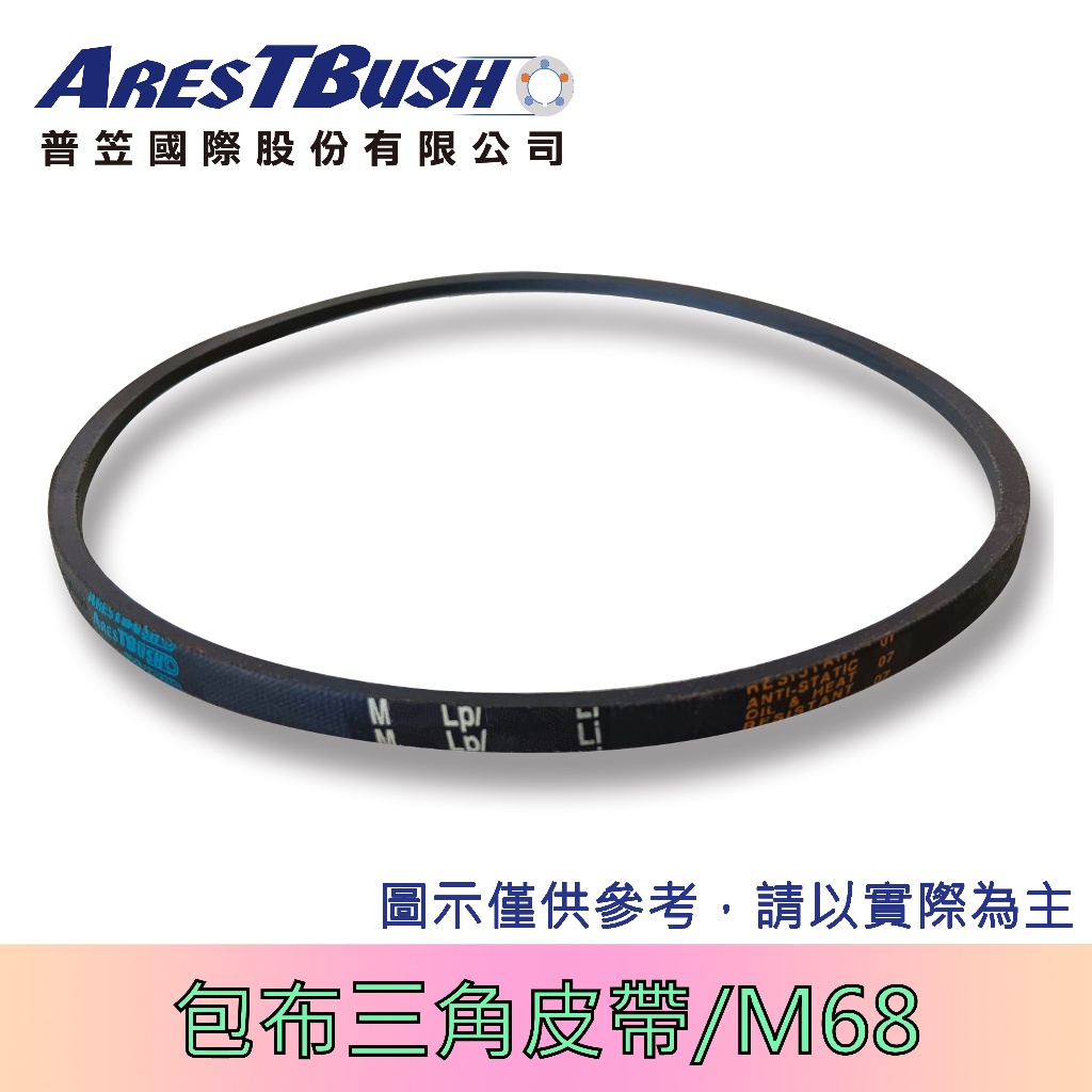 傳統包布型 三角皮帶 V-belt M68