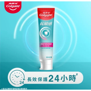 Colgate 高露潔抗敏感牙膏120g(24小時長效抗敏保護）強護琺瑯質/清涼薄荷/牙齦護理/潔淨亮白)