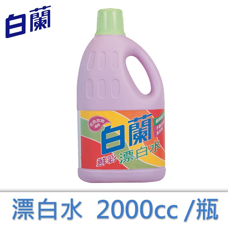 【白蘭】鮮彩漂白水2000cc/瓶(即期)