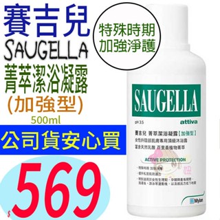 ☆俏妞美妝☆ SAUGELLA 賽吉兒~菁萃潔浴凝露加強型(500ml) 另日用型