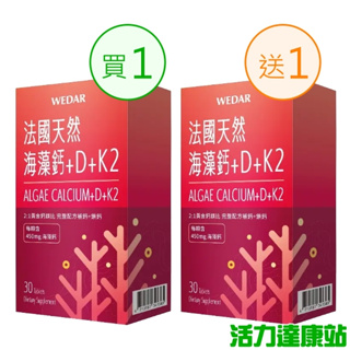 WEDAR 薇達 法國天然海藻鈣+D+K2(30錠_15天份)【活力達康站】(買1送1)