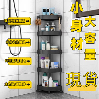 🔥臺灣現貨🔥轉角置物架 三角置物架 易安裝 不佔空間 浴室置物架 免打孔 收納架子 洗手間收納架 落地三角置物架