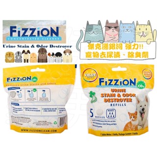 【愛伊寵】原裝 整包現貨！強效除臭款！美國 Fizzion 傑克遜銀河強力推薦！寵物去尿漬/除臭劑/5錠裝