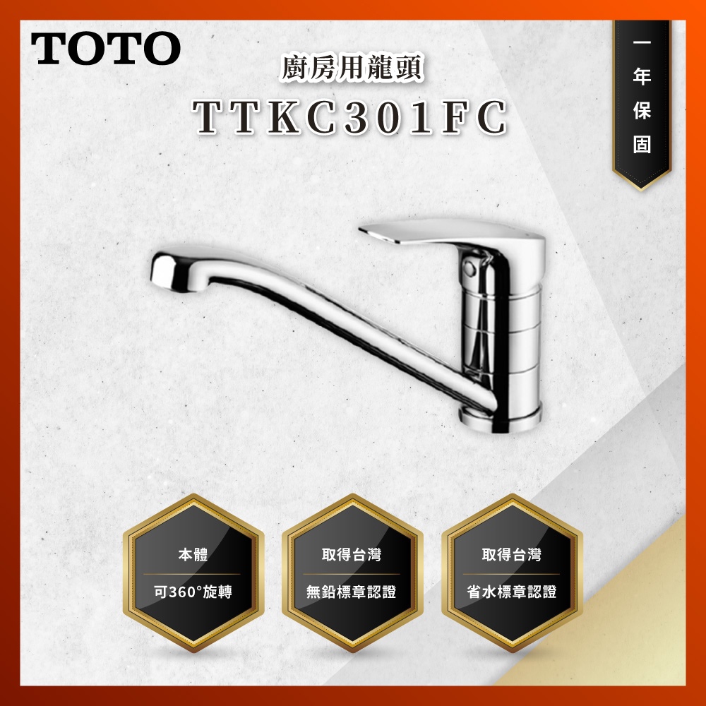 【私訊聊聊最低價】大亞專業廚具 TOTO 龍頭及淋浴 TTKC301FC 廚房用龍頭 龍頭 原廠公司貨