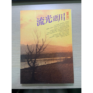 流光逝川 夏烈著（爾雅叢書492）