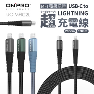 ONPRO UC-MFIC2L Type-C to Lightning 快充線 iPhone iPad 充電線 傳輸線