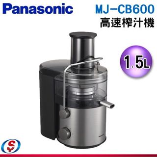 【新莊信源】1.5L【國際牌 Panasonic】 高速榨汁機 MJ-CB600 / MJCB600