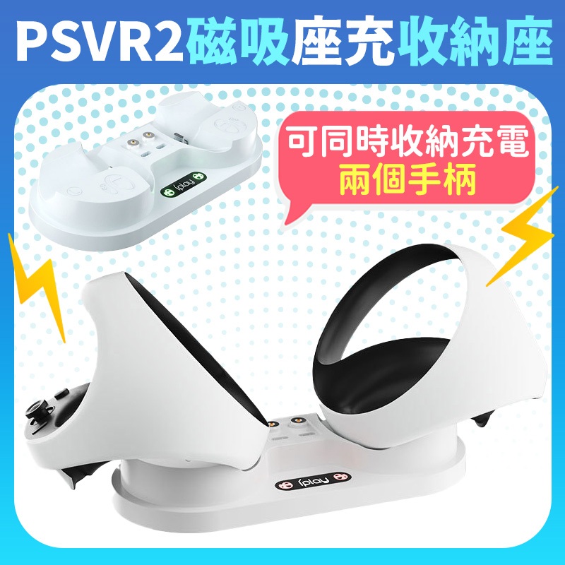 控制器座充 適用PSVR2 手把充電座 For PS VR2收納架 手柄座充 充電器 收納架 收納座 For PSVR2