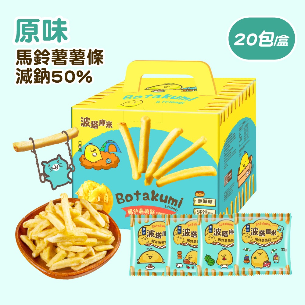 【聯華食品】波塔庫米馬鈴薯薯條(33gx20包)｜減鈉50%｜超商取貨限購2盒