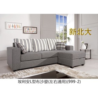 【B283-1】24B購 埃利安L型布沙發(999-2)(全組，附抱枕2個)-新北大