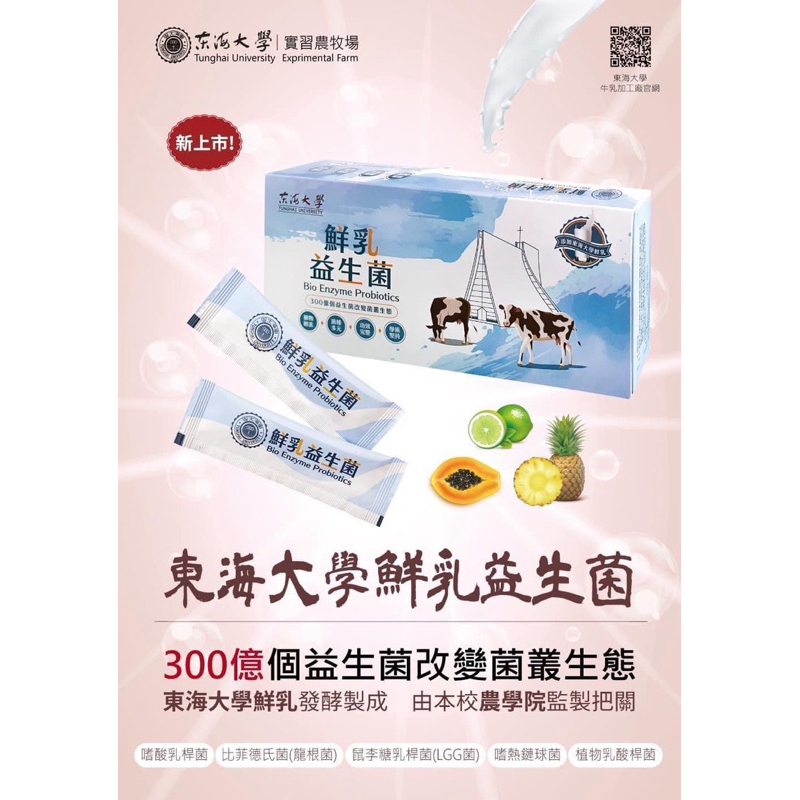 東海大學鮮乳益生菌Bio Enzyme Probibtics