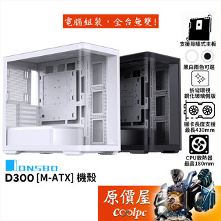 JONSBO喬思伯 D300【M-ATX】機殼/卡長43/U高18/支援背插主機板/曲面玻璃/原價屋【活動贈】